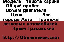  › Модель ­ тойота карина › Общий пробег ­ 316 000 › Объем двигателя ­ 2 › Цена ­ 85 000 - Все города Авто » Продажа легковых автомобилей   . Крым,Грэсовский